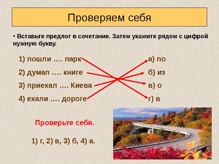 Укажите рядом. Предлог с цифрами. Предлоги из 2 букв. Проверяем предлоги в на. Ехал вставить предлог.