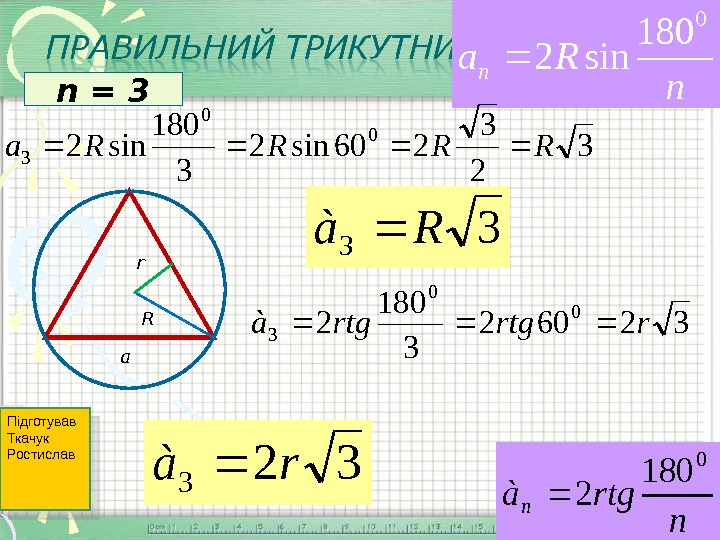 R sin. R A 2tg 180 n. A 2r sin 180/n. A/2tg 180/n. A N 2r sin180/n.