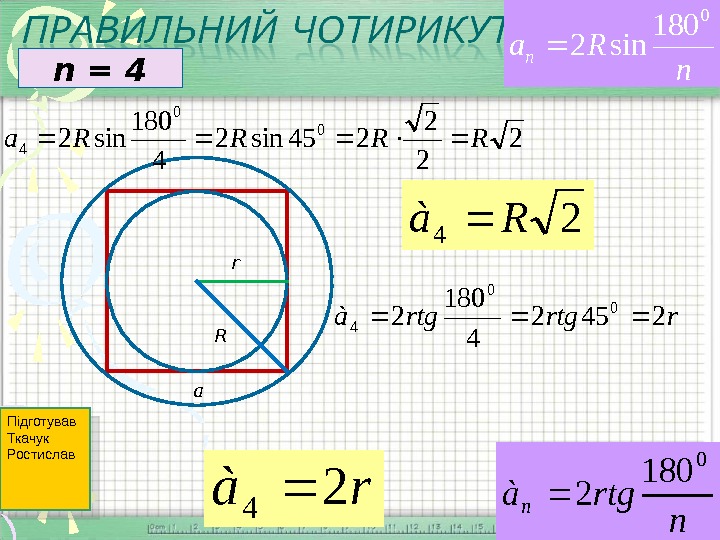 R sin. A 2r sin 180/n. R A 2tg 180 n. R=A/2sin180. Формула а=2r sin 180.