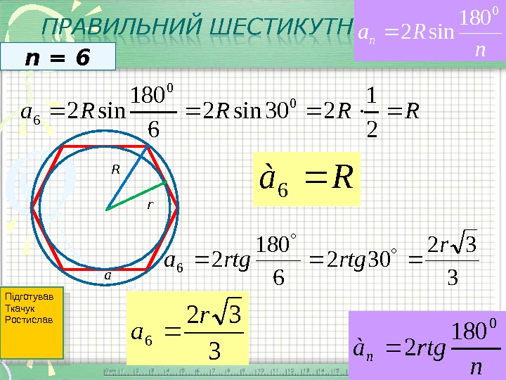 R sin. A 2r sin 180/n. R A 2tg 180 n. 2r sin a. A 2rtg180/n.