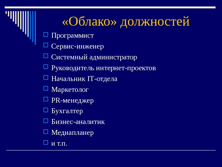 Как назвать должность. Должности программистов. Должности в программировании. Наименование должности программиста. Должности компьютерщиков.