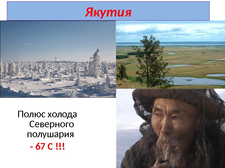 Полюс холода северного полушария. Якутск полюс холода Северного полушария. Два полюса холода Северного полушария. Полюс холода Южного полушария. Полюс холода Южного полушария температура.