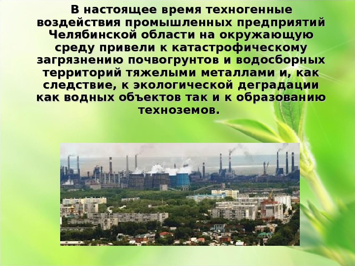 Экология челябинской области сайт