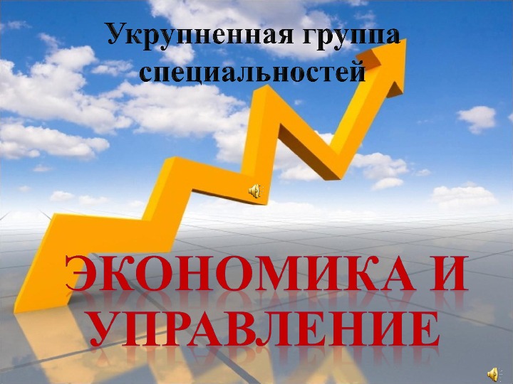 0 экономика. Экономика и управление. Экономика и управление кем работать. Укрупненная группа специальностей 38.00.00 экономика и управление.