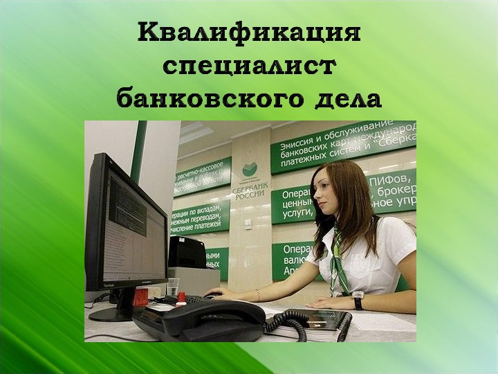 Почему работать банке. Банковское дело профессия. Банковское дело специальность. Банковские профессии. Специальность банковское дело картинки.