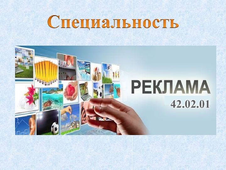 Специальность реклама. Реклама профессии. Реклама специальности реклама. Специальность реклама картинки. Первые рекламные профессии.