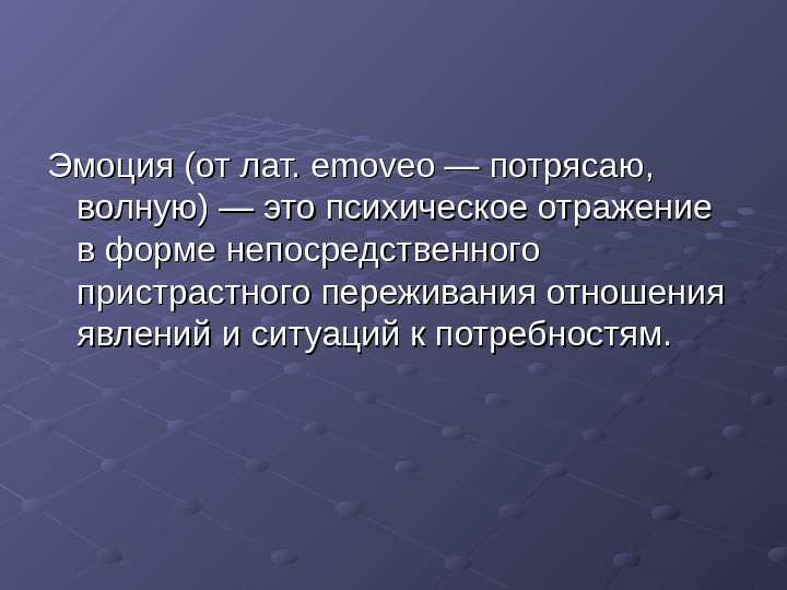 Психическое отражение в форме непосредственного пристрастного