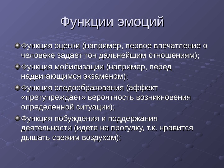 Функции эмоций в психологии презентация