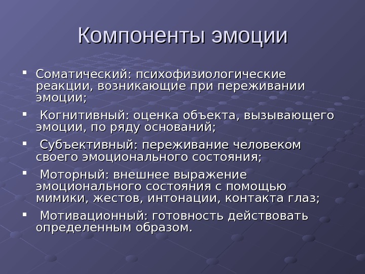 Эмоциональный компонент