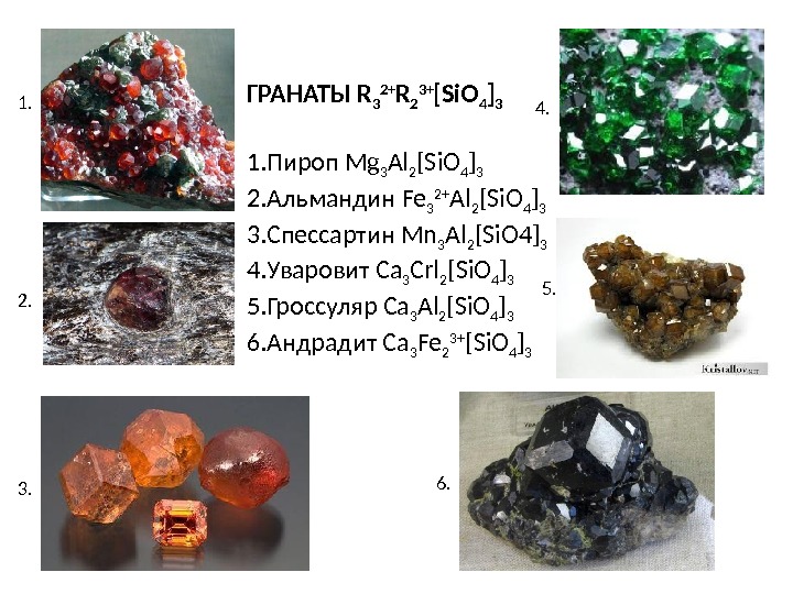Sio 2 ca si. Гранат пироп камень. Гранаты минералы пироп альмандин гроссуляр. Гранат гроссуляр - андрадит. Альмандин и пироп.