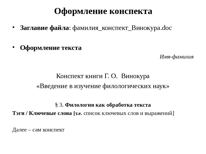 Оформление конспекта в доу. Как оформить конспект. Правильное оформление конспекта. Оформление шапки конспекта.