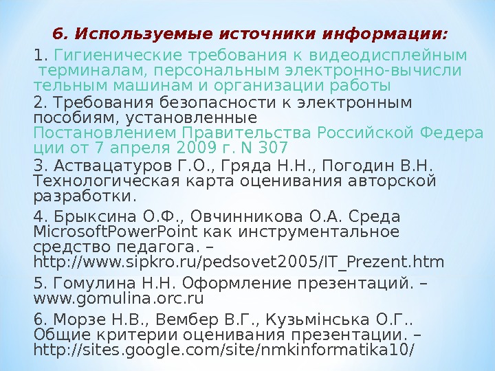 Как указывать источники в презентации. Использованные источники в презентации. Источники в презентации оформление. Список источников в презентации.