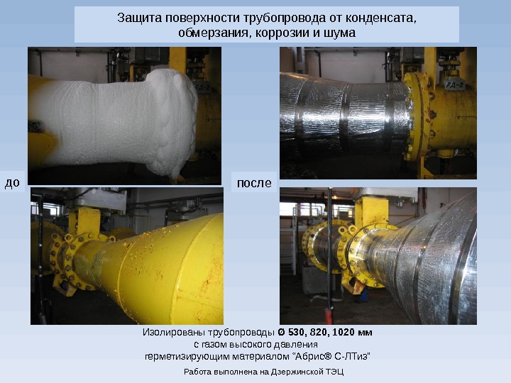 Высшие газы. Обмерзание трубопроводов. Защита труб от конденсата. Защита газовой трубы. Труба с защитой от ржавчины.