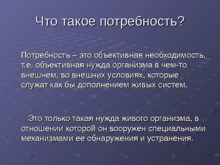 Объективная потребность. Потребность это. Что татакое потребности. Чтоттакре потребность. Что такое потребности кратко.