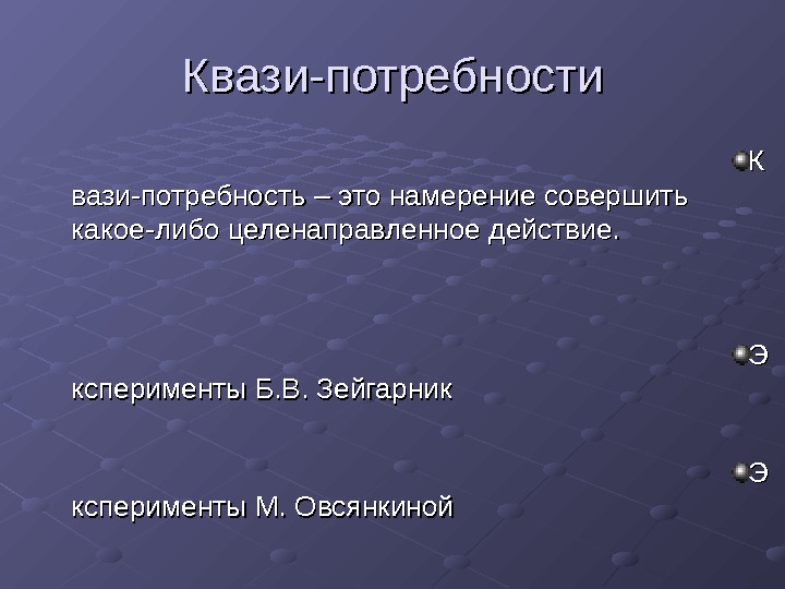 Квази. Квазипотребности. Потребности квазипотребности. Приставка квази.