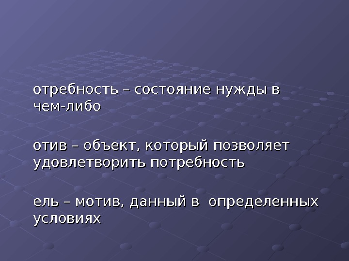 Нужда человека в чем либо называется