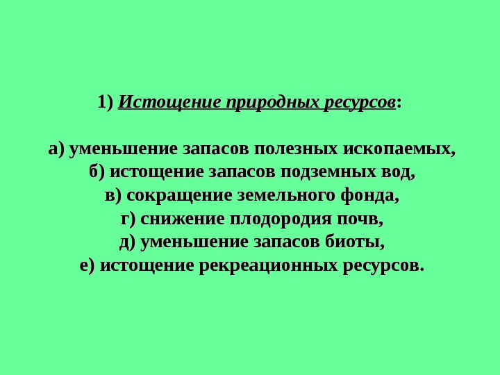 Истощение природных ресурсов презентация