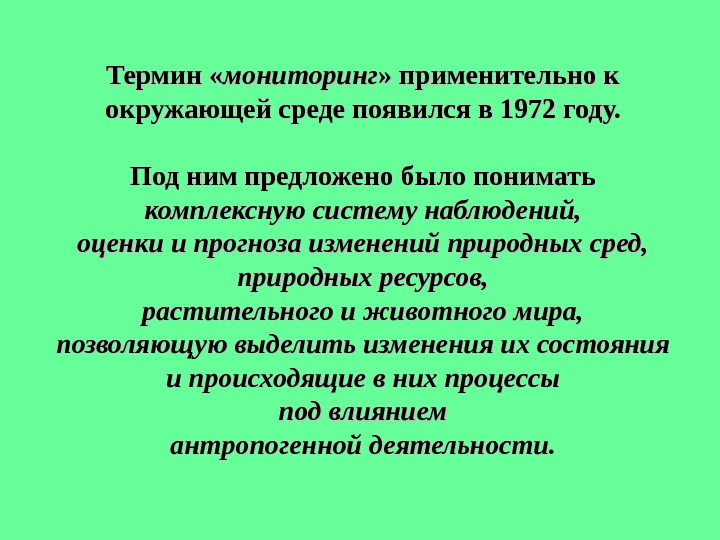 Мониторинг термин