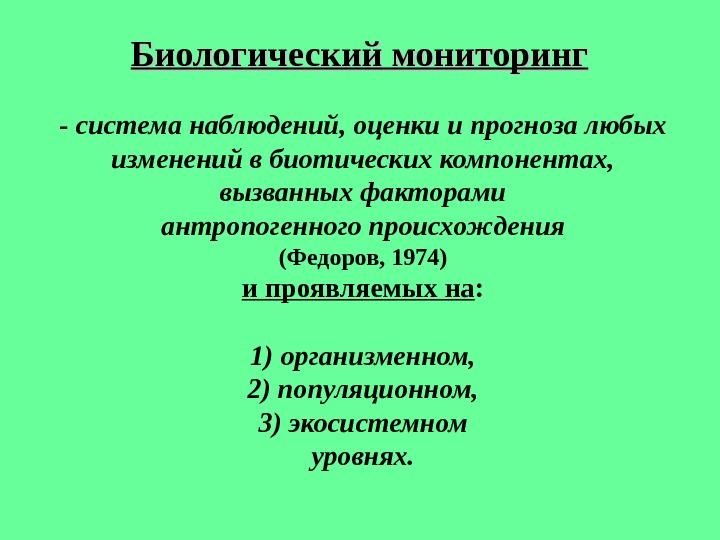 Биологический мониторинг 11 класс презентация