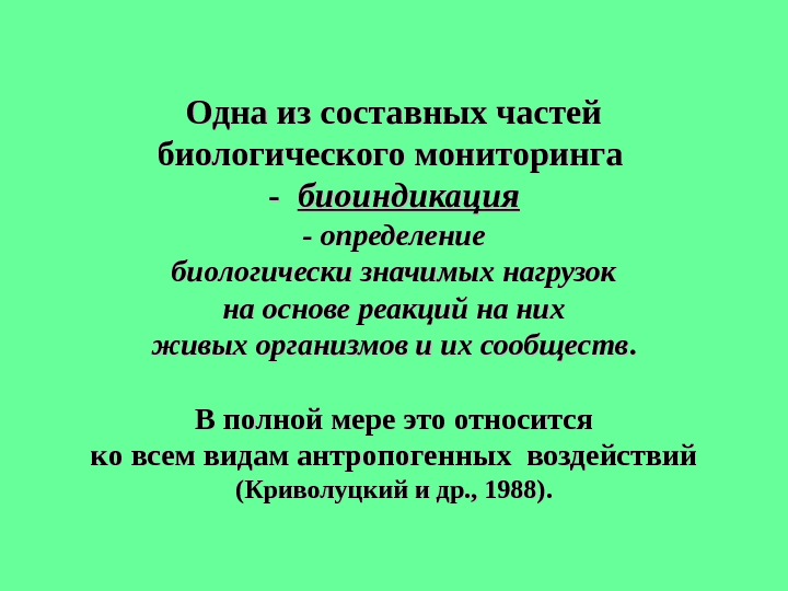 Биологический мониторинг и биоиндикация презентация