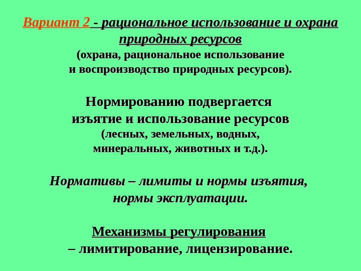 Рациональное использование минеральных. Охрана и рациональное использование природных ресурсов. Рациональное использование и воспроизводство природных ресурсов. Воспроизводство природных ресурсов примеры. Разумное использование природных богатств.