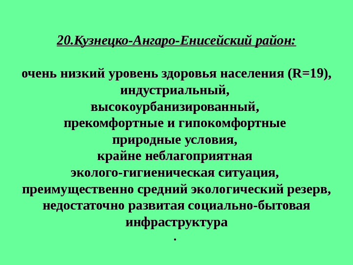 Природные ресурсы кузнецко алтайского тпк. Природные условия Ангаро Енисейского подрайона. Состав Ангаро Енисейского подрайона. Характеристика Ангаро Енисейского ТПК.