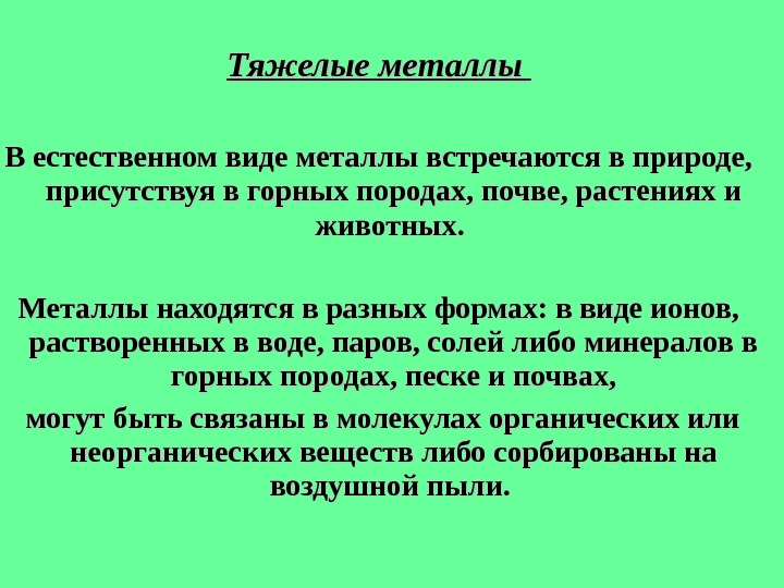 Металлы в почве. Тяжелые металлы в почве и растениях. Устойчивость растений к тяжелым металлам. Поступление тяжелых металлов в растения. Формы тяжелых металлов.