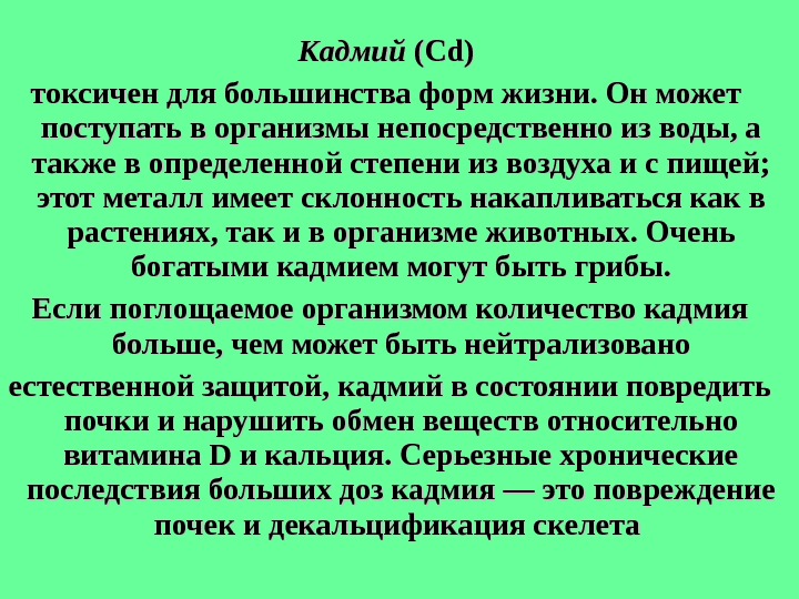 Кадмий токсичность. Токсичные соединения кадмия. Биологическая роль кадмия. Кадмий роль в организме.