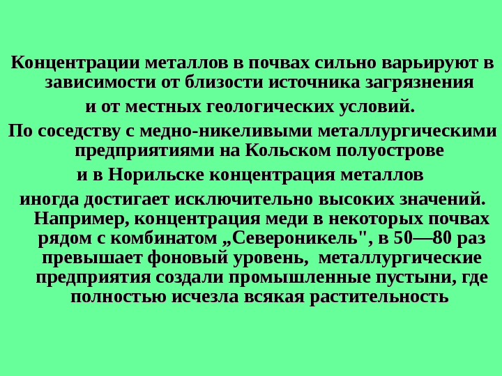 Концентрированный металл. Концентрация металлов. Концентрация меди. Концентрация металла физика. Варьируют.