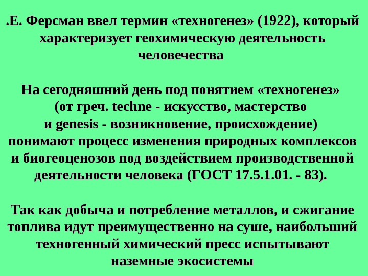 Понятой происхождение. Техногенез. Этапы техногенеза таблица. Исторические этапы развития техногенеза. Техногенез и этапы его развития.