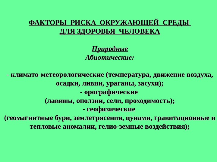 Влияние абиотических факторов на организм человека презентация