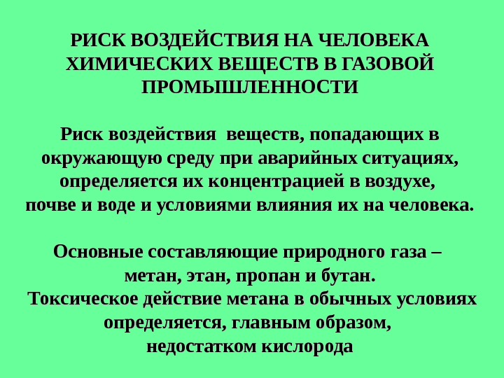 Опасность воздействия. Риск для здоровья воздействия химических веществ - это. Влияние химической промышленности на человека. Воздействие на риск. Промышленность влияния на организм человека.