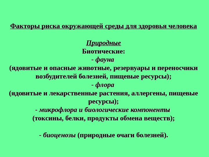 Окружающее рисковать. Факторы риска окружающей среды. Факторы риска окружающей среды для здоровья человека. Биотические факторы риска. Факторы риска биотической природы.