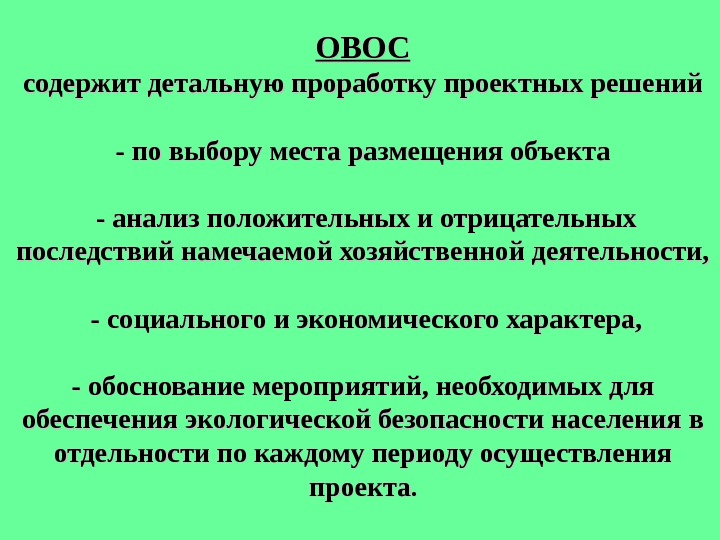 Характер обоснования. Объекты исследования ОВОС. Анализ ОВОС. Заключение ОВОС. ОВОС интеграл.