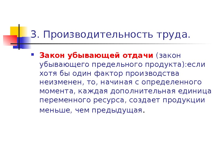 Закон убывающей отдачи производства. Принцип убывающей предельной отдачи. Закон убывающей отдачи ресурсов пример. Закон убывающей отдачи кратко.