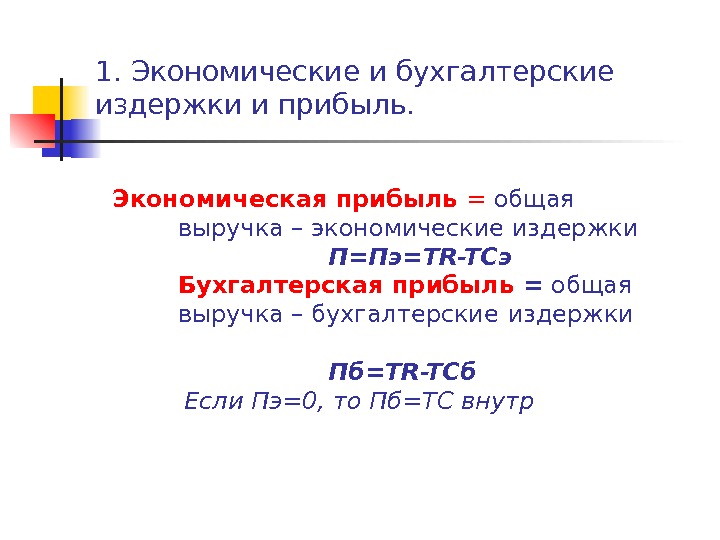 Общая прибыль. Бухгалтерские и экономические издержки формулы. Бухгалтерская прибыль неявные издержки экономическая прибыль. Экономические и бухгалтерские издержки и прибыль формулы. Бухгалтерские затраты формула.