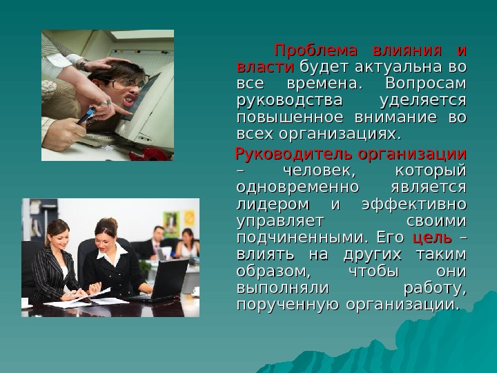 Проблема воздействия. Власть и влияние. Проблема власти и влияния. Власть для презентации. Влияние и власть презентация.