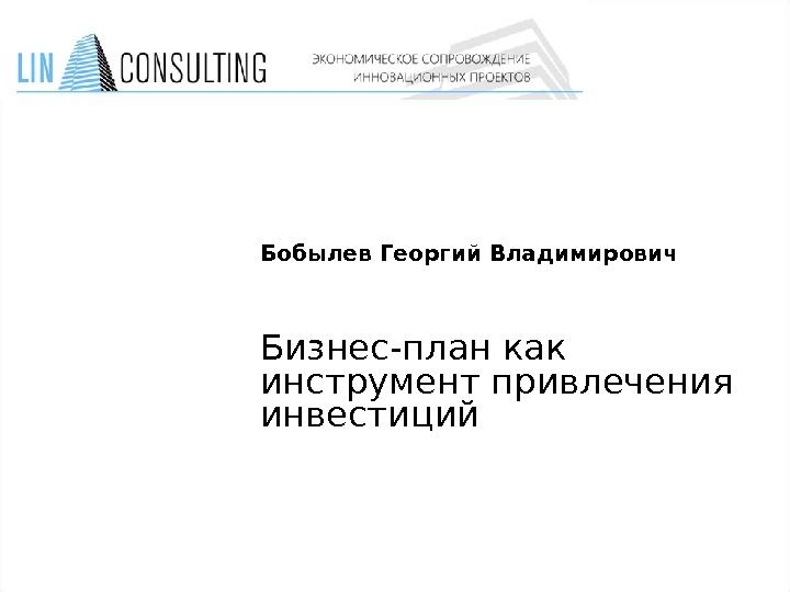 Бизнес план как инструмент привлечения инвестиций