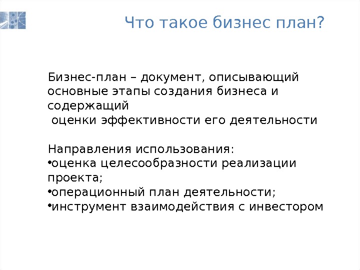 Бизнес план как инструмент привлечения инвестиций