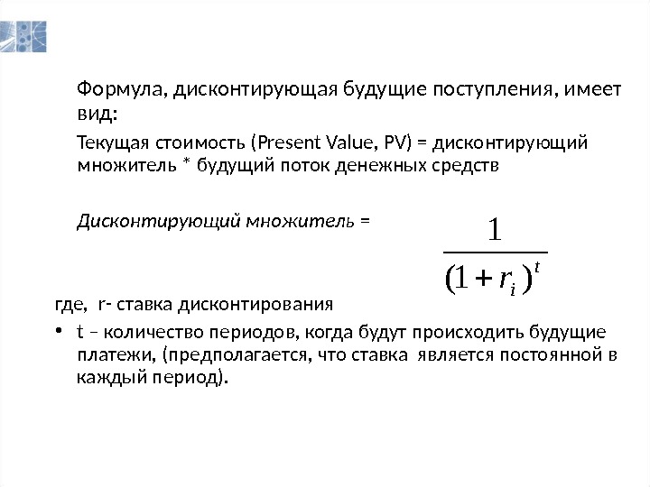 Дисконтирование денежного потока инвестиционного проекта это