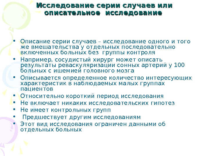 Серия случаев исследование. Описание случая серии случаев. Описание серии случаев. Преимущества описания отдельных случаев и серии случаев.