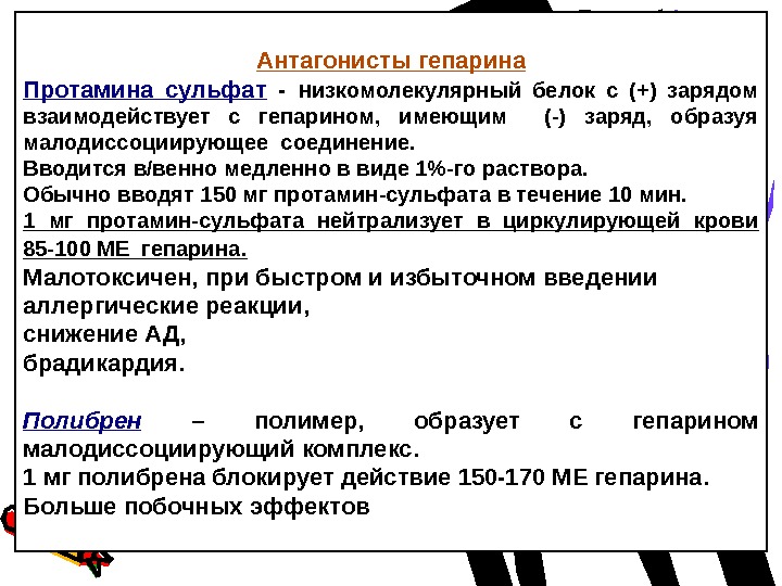 Признак передозировки гепарина тест ответ аккредитация. Антагонист гепарина протамина сульфат. Гепарин сульфат протамин это. Специфический антагонист гепарина. Гепарин фармакология.