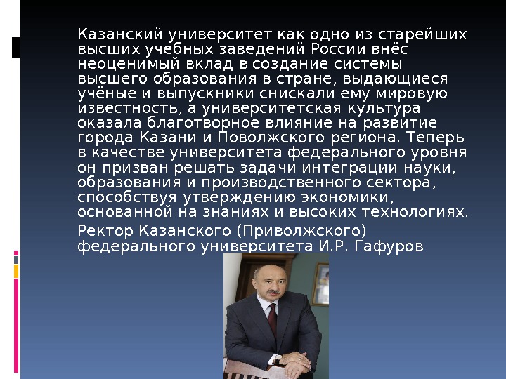 Статус российского правительства. Неоценимый вклад. Внесет вклад в университет. Неоценимый вклад в воспитание. Презентация Выдающиеся ученые Казанского университета.