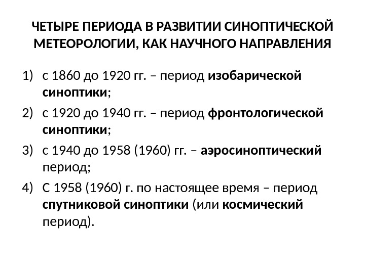 4 периода года. Периоды прохождения синоптического фронта.