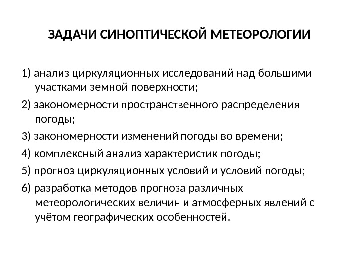 Объективный анализ. Задачи метеорологии. Основные задачи метеорологии. Цели и задачи метеорологии. Проблемы метеорологии.