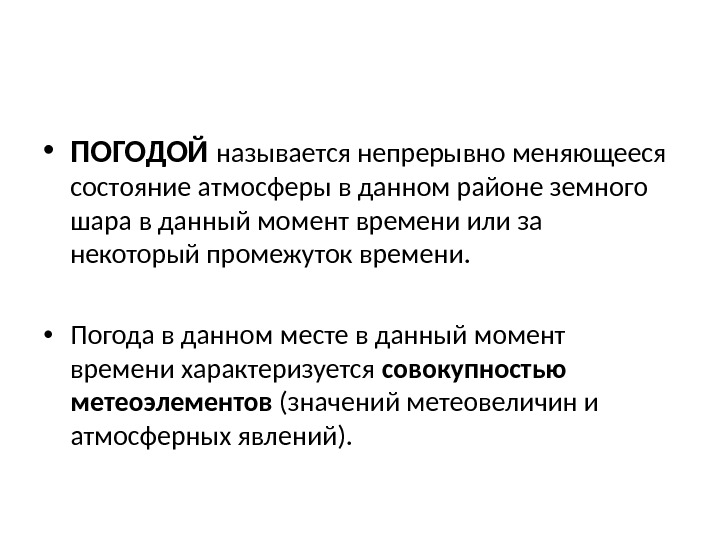 Как называется состояние атмосферы. Что называют погодой. Что называется погодой кратко. Погодой называется состояние атмосферы в данный момент. Дать определения погодой называют.