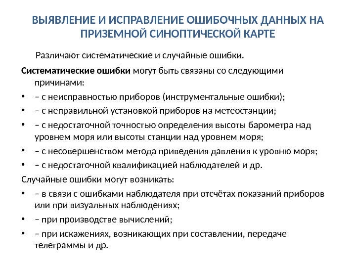 Исправлены выявленные ошибки. Ошибки анализа информации. случайная ошибка примеры. систематические ошибки методы исправления.