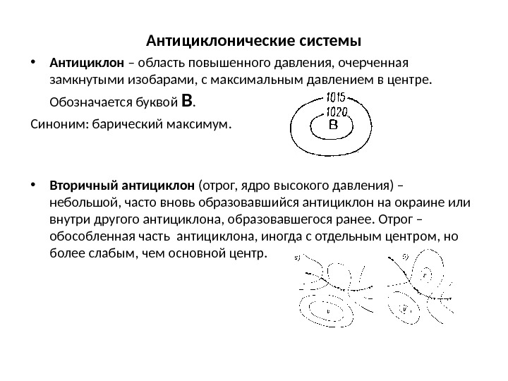 Антициклон буква. Как обозначается антициклон. Антициклон область высокого давления. Антиклон обозначается..