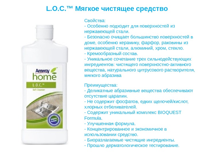 Loc. Многофункциональное чистящее средство l.o.c. amway инструкция. Продукция Амвей лок. Лок универсальный Амвей состав. Лок чистящее средство Амвей.