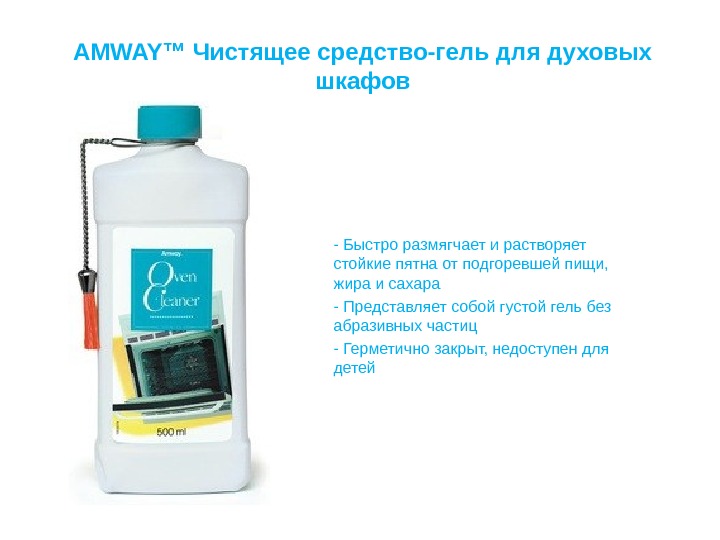 Средство для шкафов. Гель для духовых шкафов. Продукция Амвей с описанием. Гель для чистки духовок. Амвей картинки продукции и описание.